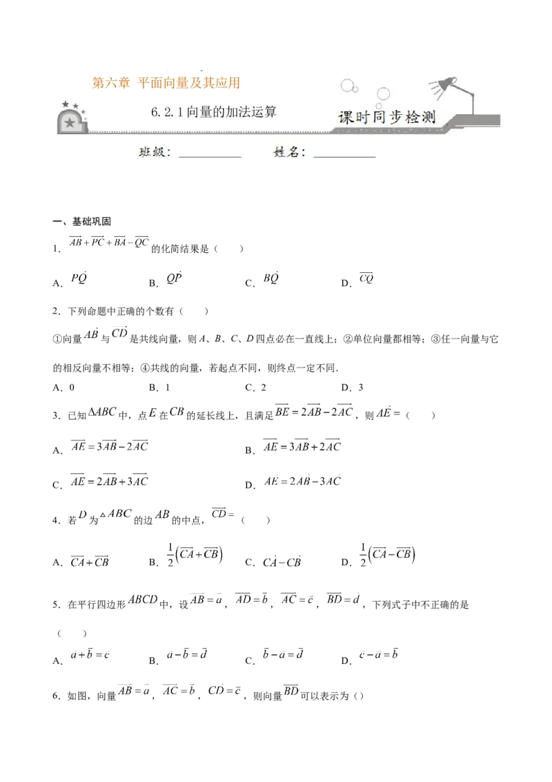 6.2.1向量的加法运算（原卷版）_E015高中全科试卷_数学试题_必修2_02.同步练习_同步练习（第三套）_6.2.1向量的加法运算新教材