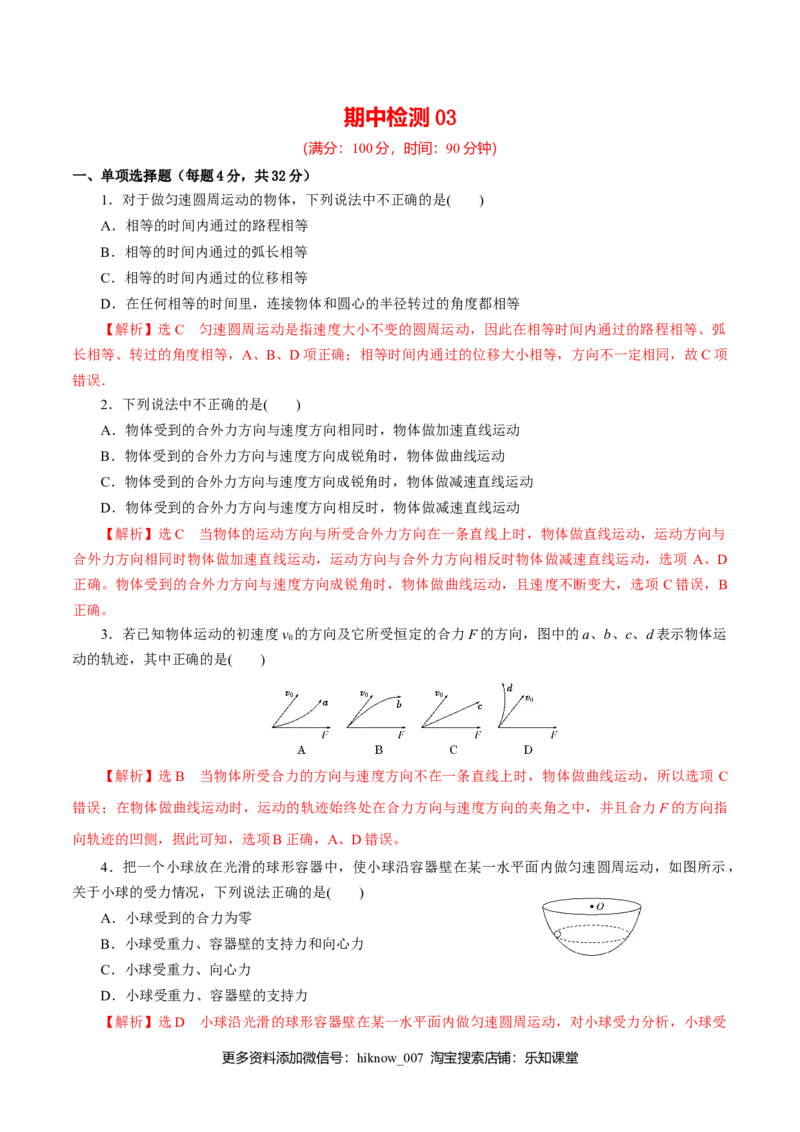 期中测试03综合检测-高一物理下学期期中专项复习（解析版）（新教材人教版）_E015高中全科试卷_物理试题_必修2_5.专项复习