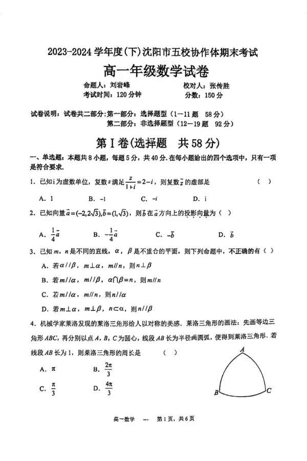 24年沈阳五校联考高一下期末数学试题_2024-2025高一（7-7月题库）_2024年8月试卷_0824辽宁省沈阳市五校协作体2023-2024学年高一下学期期末联考