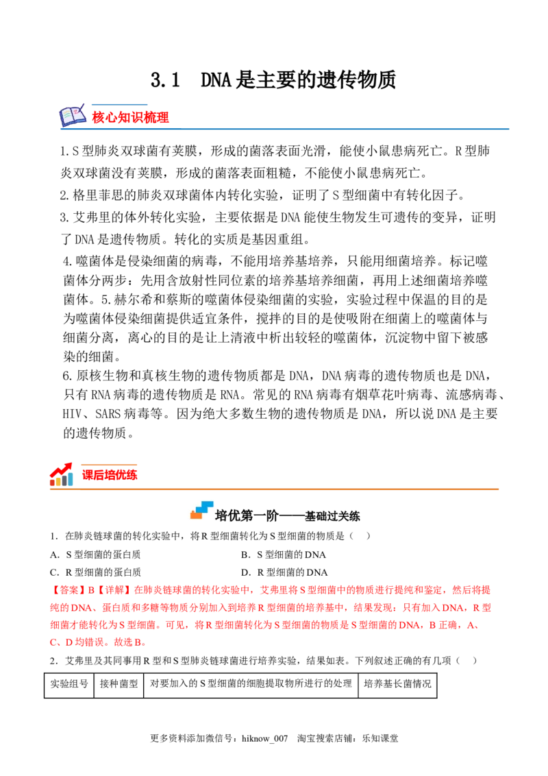 3.1DNA是主要的遗传物质（解析版）_E015高中全科试卷_生物试题_必修2_2.同步练习_2、课后培优练2023_3.1+DNA是主要的遗传物质-2022-2023学年高一生物课后培优分级练（人教版2019必修2）