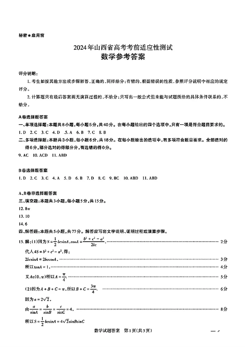 去手写_2024年山西省高考考前适应性测试_2024年3月_013月合集_2024届山西省高三一模考试3月适应性考试_2024届山西省高三适应性考试（一）数学试题