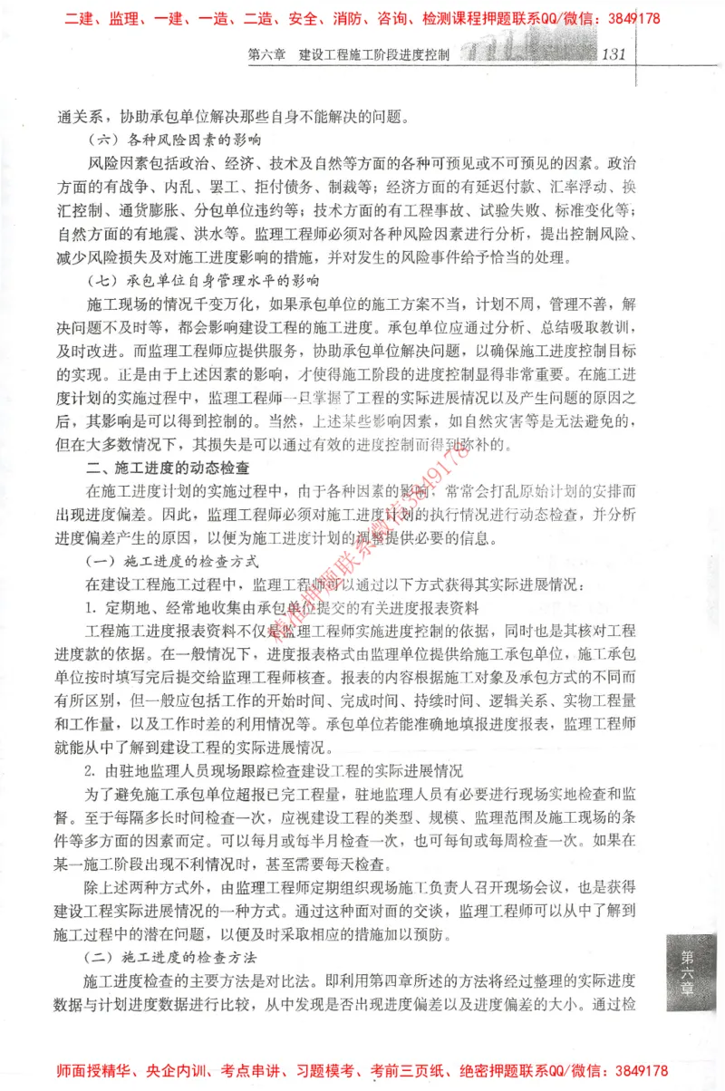 25年-土建进度控制-官方教材_监理工程师_2025监理工程师_2025年监理工程师SVIP_2025年监理土建控制SVIP_01-精华文档✿电子教材✿历年真题_01-电子教材PDF