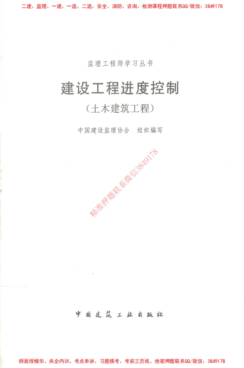 25年-土建进度控制-官方教材_监理工程师_2025监理工程师_2025年监理工程师SVIP_2025年监理土建控制SVIP_01-精华文档✿电子教材✿历年真题_01-电子教材PDF
