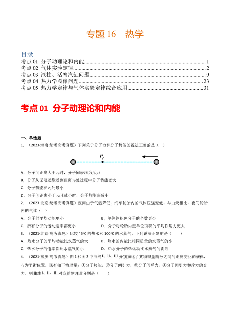 专题16热学学易金卷：三年（2021-2023）高考物理真题分项汇编（全国通用）（原卷版）_2024年4月_其他_240413学易金卷：三年（2021-2023）高考物理真题分项汇编（全国通用）