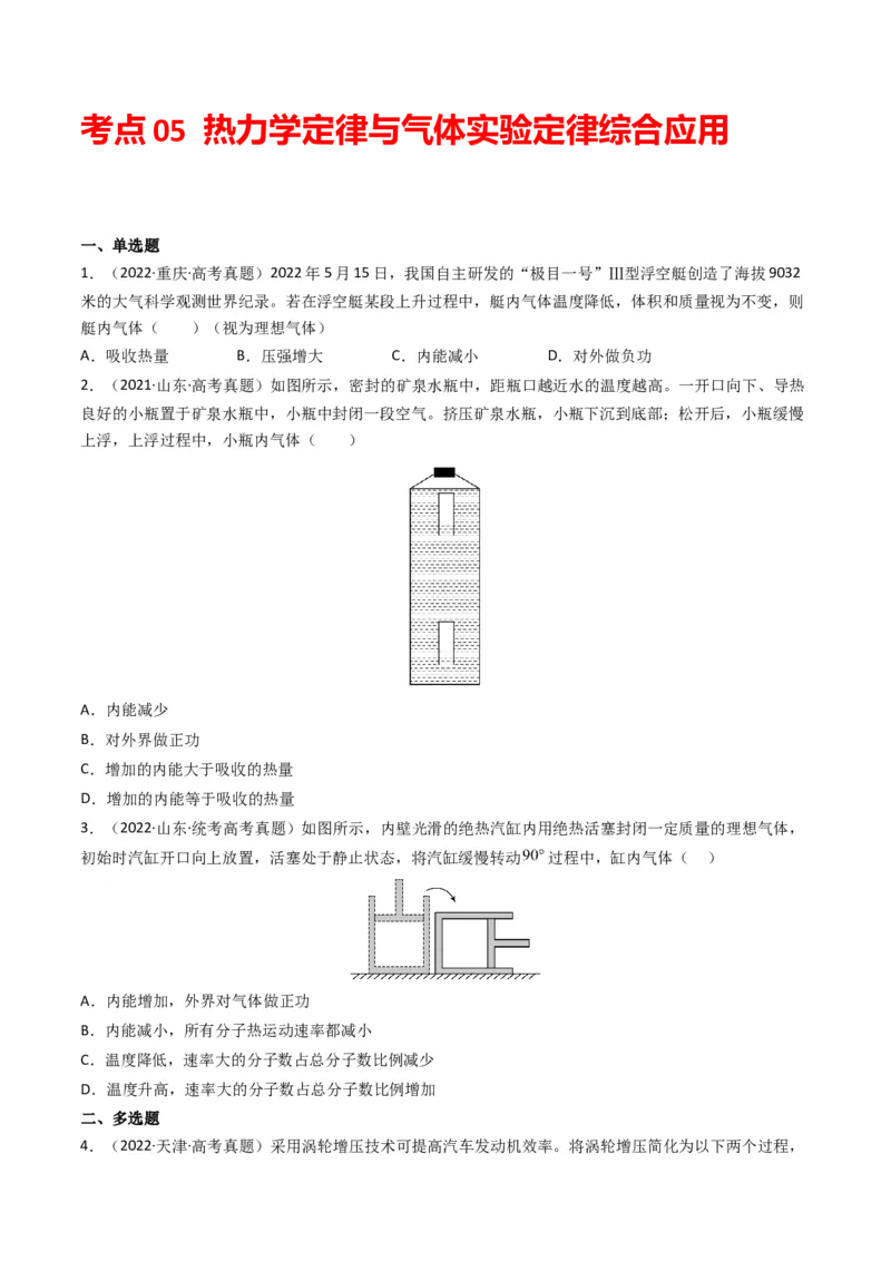 专题16热学学易金卷：三年（2021-2023）高考物理真题分项汇编（全国通用）（原卷版）_2024年4月_其他_240413学易金卷：三年（2021-2023）高考物理真题分项汇编（全国通用）