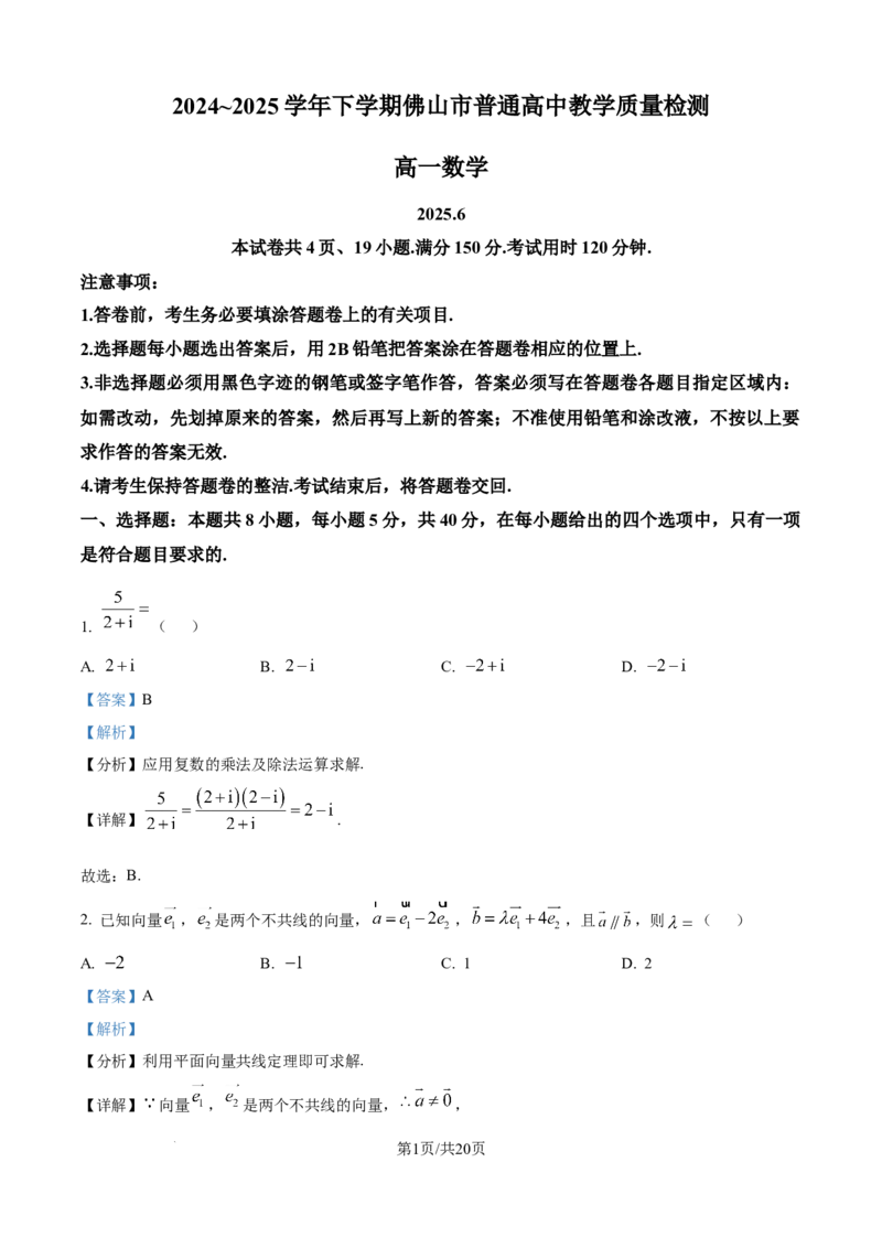 广东省佛山市2024-2025学年高一下学期6月期末数学答案_2024-2025高一（7-7月题库）_2025年7月_250703广东省佛山市2024-2025学年高一下学期普通高中教学质量检测