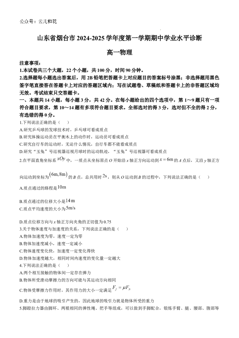 山东省烟台市2024-2025学年高一上学期11月期中考试物理Word版含答案_2024-2025高一（7-7月题库）_2024年11月试卷_1119山东省烟台市2024-2025学年高一上学期11月期中考试