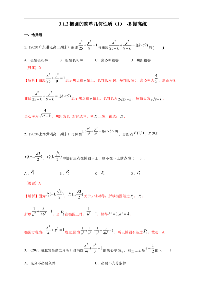 新教材精创3.1.2椭圆的简单几何性质（1）-B提高练（解析版）_E015高中全科试卷_数学试题_选修1_02.同步练习_1.同步练习_新教材精创3.1.2椭圆的简单几何性质（1）-B提高练