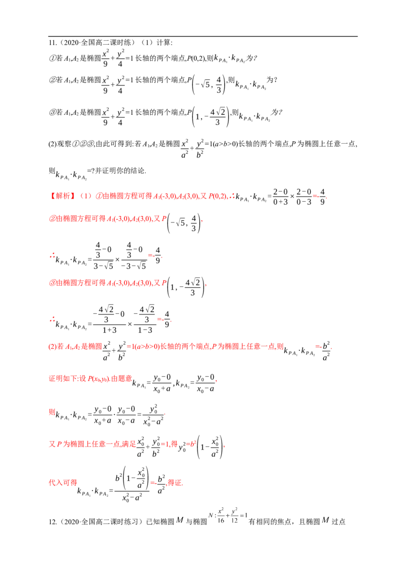 新教材精创3.1.2椭圆的简单几何性质（1）-B提高练（解析版）_E015高中全科试卷_数学试题_选修1_02.同步练习_1.同步练习_新教材精创3.1.2椭圆的简单几何性质（1）-B提高练