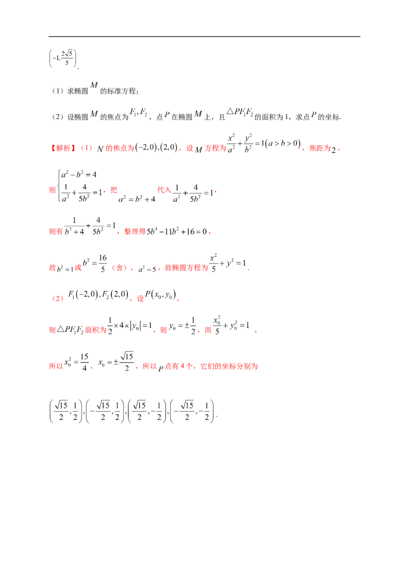 新教材精创3.1.2椭圆的简单几何性质（1）-B提高练（解析版）_E015高中全科试卷_数学试题_选修1_02.同步练习_1.同步练习_新教材精创3.1.2椭圆的简单几何性质（1）-B提高练