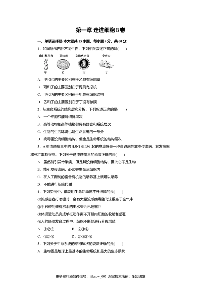 第01章走进细胞（B卷）（原卷版）_E015高中全科试卷_生物试题_必修1_1.单元测试_3.单元测试（第三套）_第01章走进细胞（B卷）