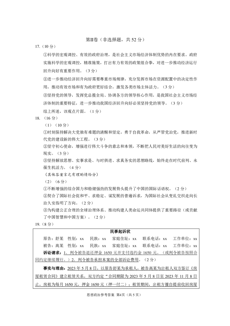 凯里一中2024届高三模拟考试(黄金Ⅱ卷)思想政治参考答案_2024年5月_01按日期_13号_2024届贵州省凯里一中高三下学期三模（黄金二卷）