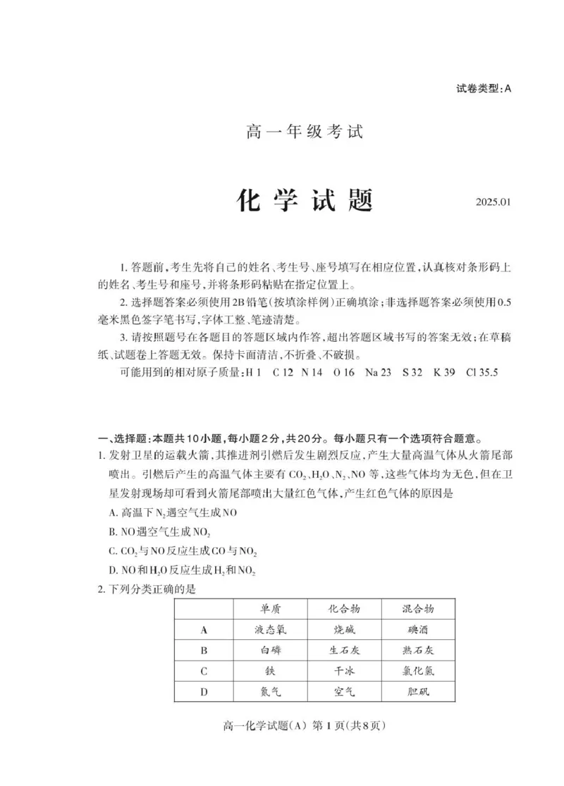 山东省泰安市2024-2025学年高一上学期期末考试化学（A）试卷（PDF版，含答案）_2024-2025高一（7-7月题库）_2025年02月试卷_0226山东省泰安市2024-2025学年高一上学期期末考试