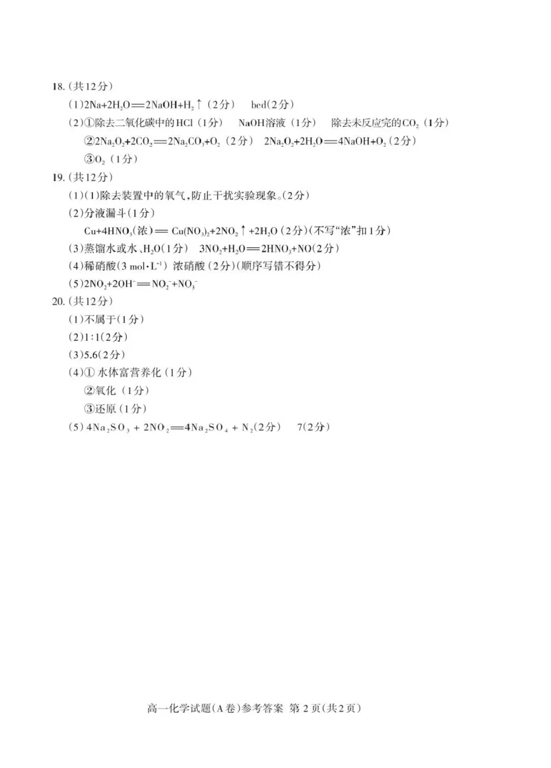 山东省泰安市2024-2025学年高一上学期期末考试化学（A）试卷（PDF版，含答案）_2024-2025高一（7-7月题库）_2025年02月试卷_0226山东省泰安市2024-2025学年高一上学期期末考试