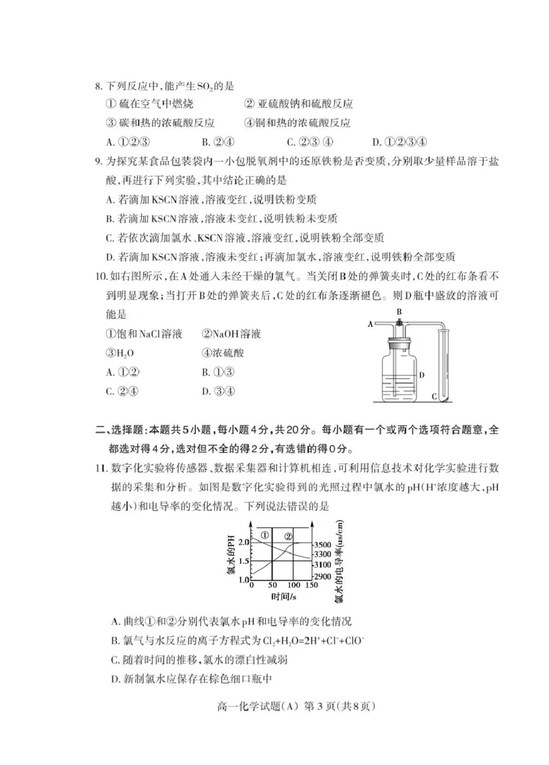 山东省泰安市2024-2025学年高一上学期期末考试化学（A）试卷（PDF版，含答案）_2024-2025高一（7-7月题库）_2025年02月试卷_0226山东省泰安市2024-2025学年高一上学期期末考试