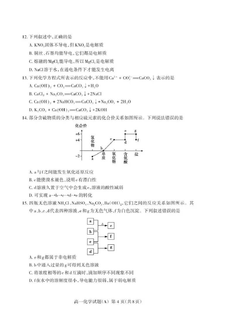 山东省泰安市2024-2025学年高一上学期期末考试化学（A）试卷（PDF版，含答案）_2024-2025高一（7-7月题库）_2025年02月试卷_0226山东省泰安市2024-2025学年高一上学期期末考试