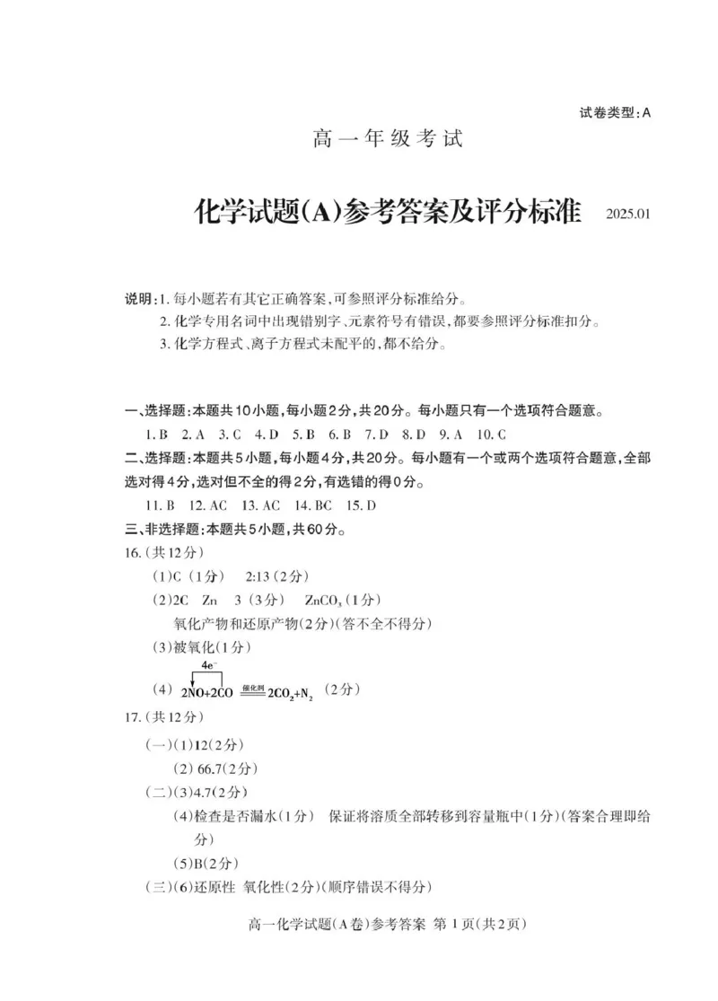 山东省泰安市2024-2025学年高一上学期期末考试化学（A）试卷（PDF版，含答案）_2024-2025高一（7-7月题库）_2025年02月试卷_0226山东省泰安市2024-2025学年高一上学期期末考试
