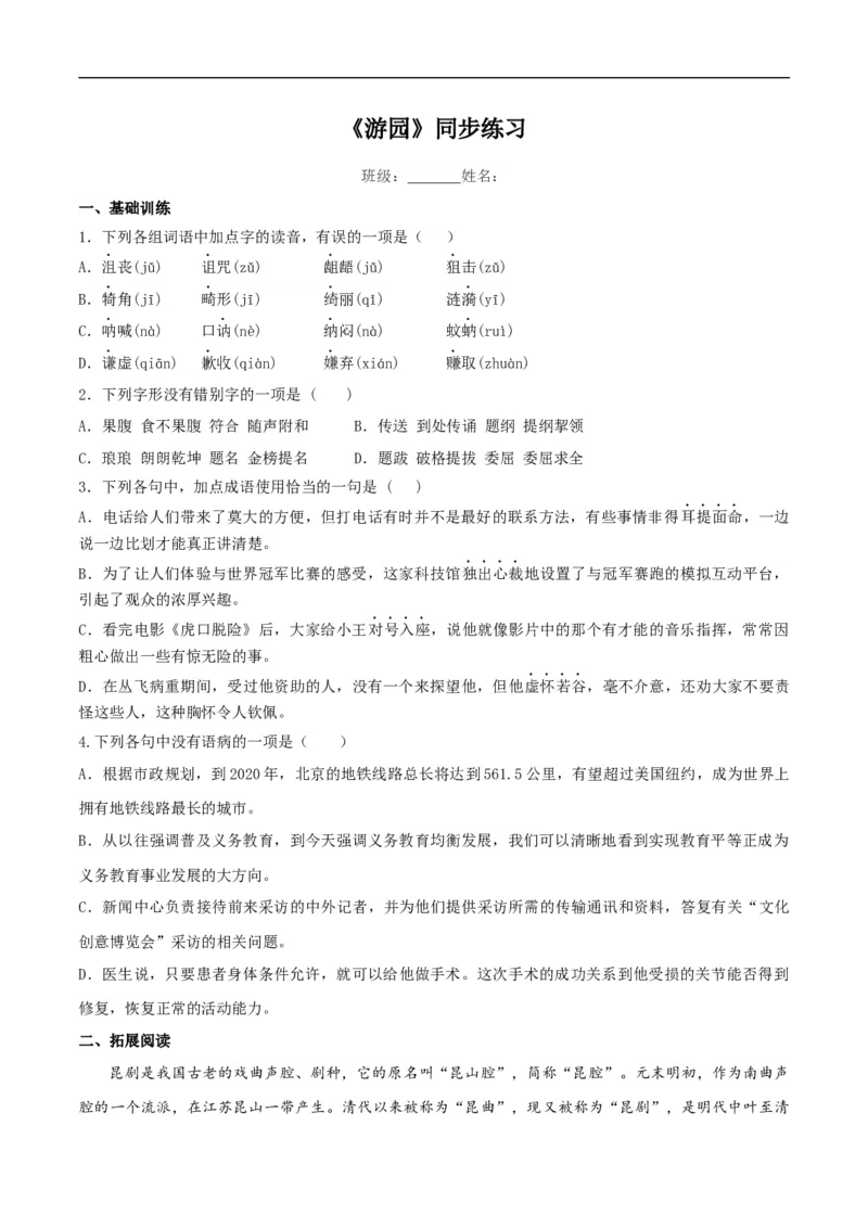 《游园（皂罗袍）》同步练习（2）（原卷版）_E015高中全科试卷_语文试题_必修下_2.新版高中语文试卷必修下册_1.同步练习（63套）_同步练习1_《游园》同步练习（2）