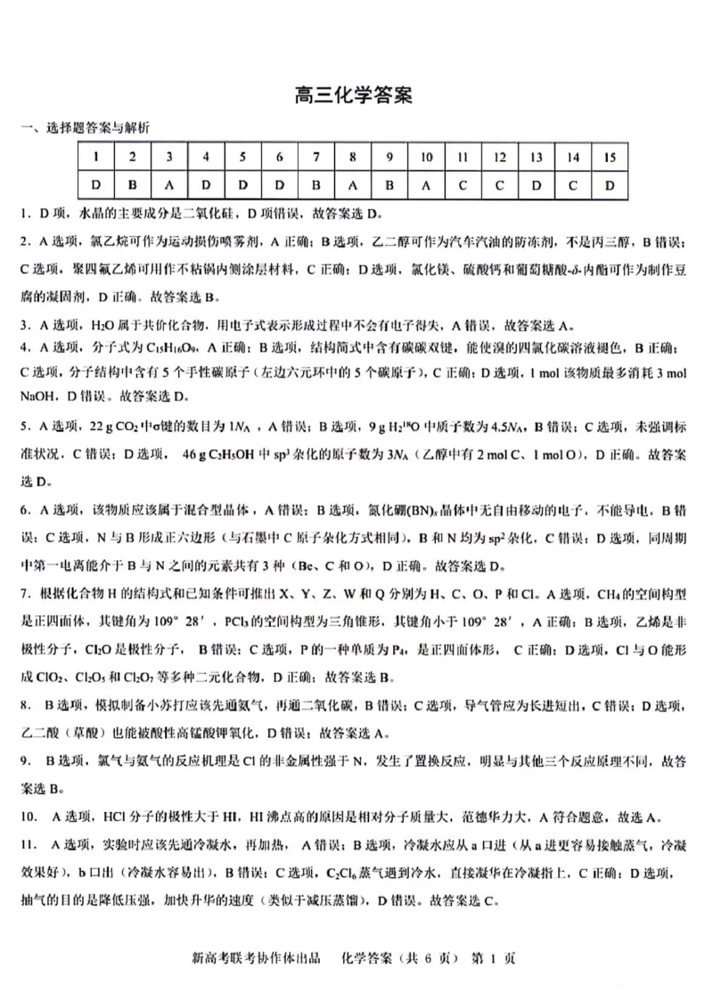 化学答案_2024年4月_01按日期_8号_2024届湖北省新高考协作体高三下学期一模考试_2024届湖北省新高考协作体高三下学期一模考试化学