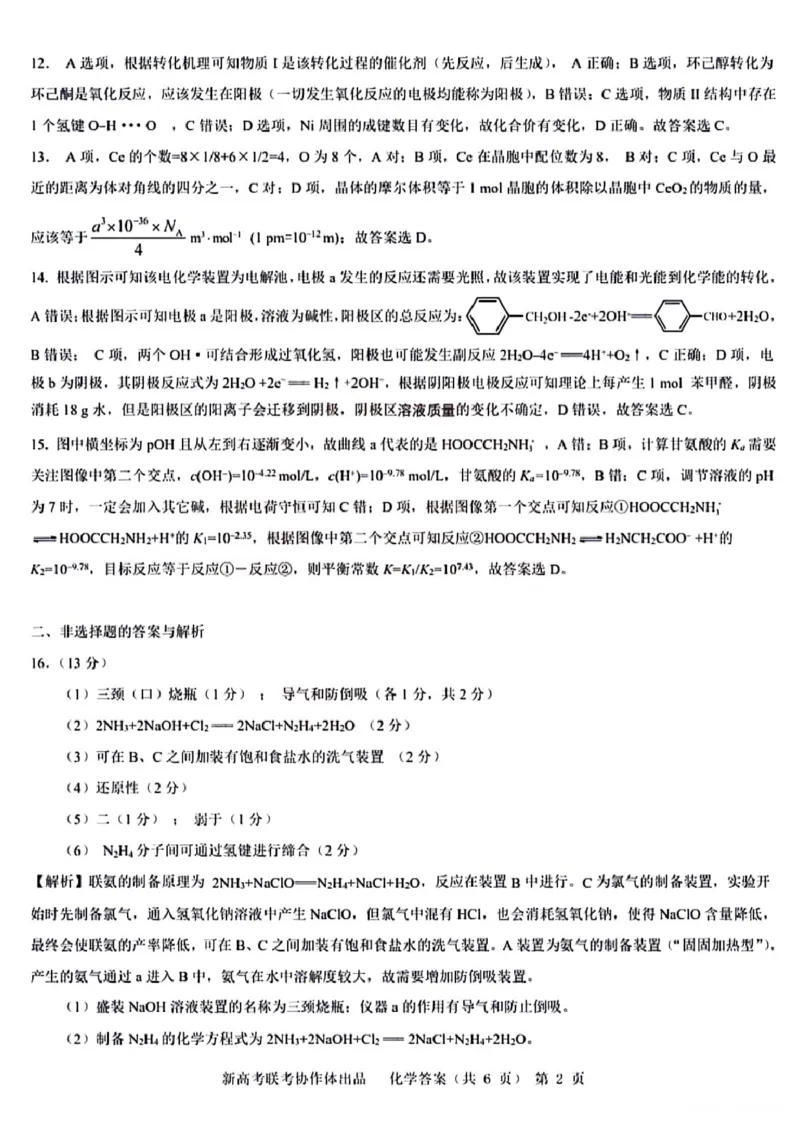 化学答案_2024年4月_01按日期_8号_2024届湖北省新高考协作体高三下学期一模考试_2024届湖北省新高考协作体高三下学期一模考试化学