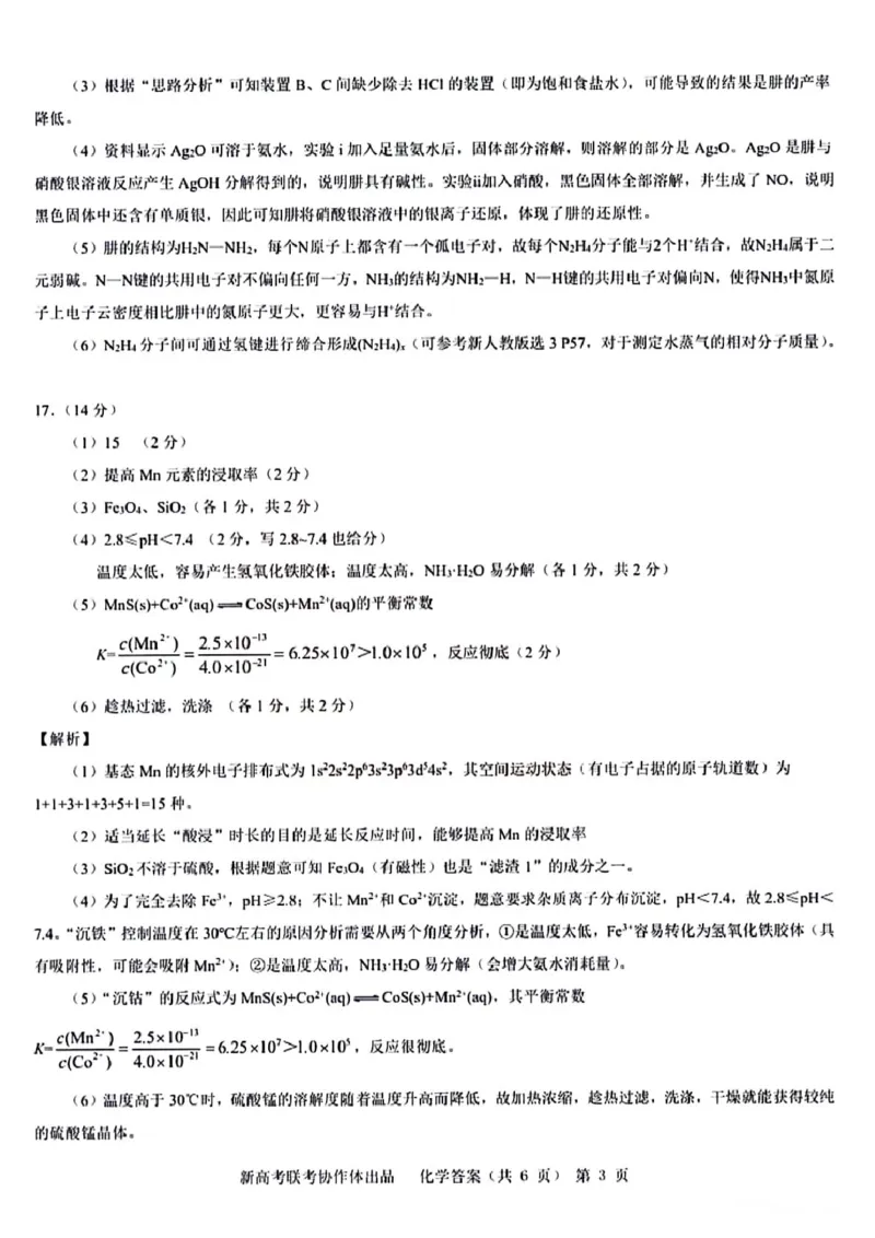 化学答案_2024年4月_01按日期_8号_2024届湖北省新高考协作体高三下学期一模考试_2024届湖北省新高考协作体高三下学期一模考试化学