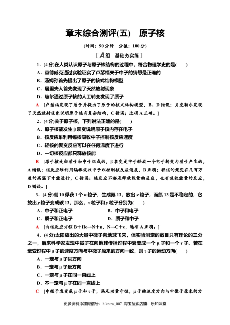 章末综合测评5　原子核&mdash;新教材人教版（2019）高中物理选择性必修第三册同步检测_E015高中全科试卷_物理试题_选修3_2.同步练习_课时分层作业（第一套）