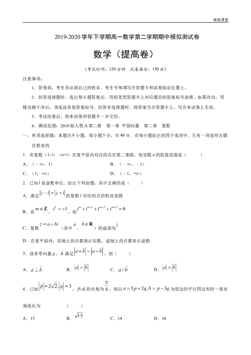 新教材精创提升篇（1）-2019-2020学年下学期高一数学复课开学摸底考试卷（人教A版必修第二册）（原卷版）_E015高中全科试卷_数学试题_必修2_02.同步练习_同步练习（第四套）