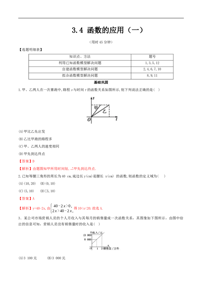 3.4函数的应用（一）练习（2）（解析版）_E015高中全科试卷_数学试题_必修1_02.同步练习_2.同步练习（第二套）_同步练习配套人教A版数学_第3章函数概念与性质_3.4函数的应用