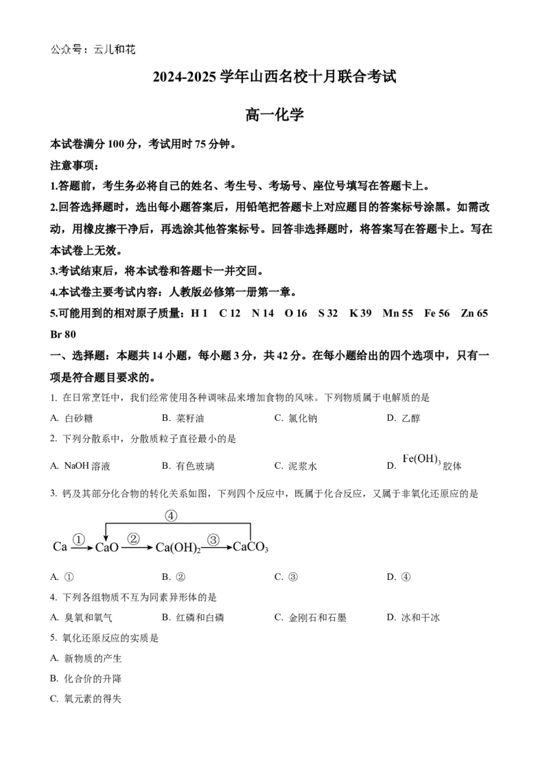 山西省名校2024-2025学年高一上学期10月联考试题化学Word版含答案_2024-2025高一（7-7月题库）_2024年10月试卷_1029山西省名校2024-2025学年高一上学期10月联考