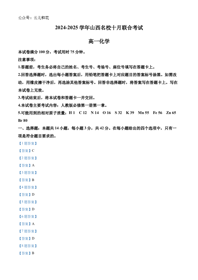 山西省名校2024-2025学年高一上学期10月联考试题化学Word版含答案_2024-2025高一（7-7月题库）_2024年10月试卷_1029山西省名校2024-2025学年高一上学期10月联考