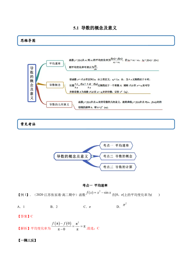 5.1导数的概念及意义（精讲）（解析版）_E015高中全科试卷_数学试题_选修2_01.同步练习_同步练习（第二套）