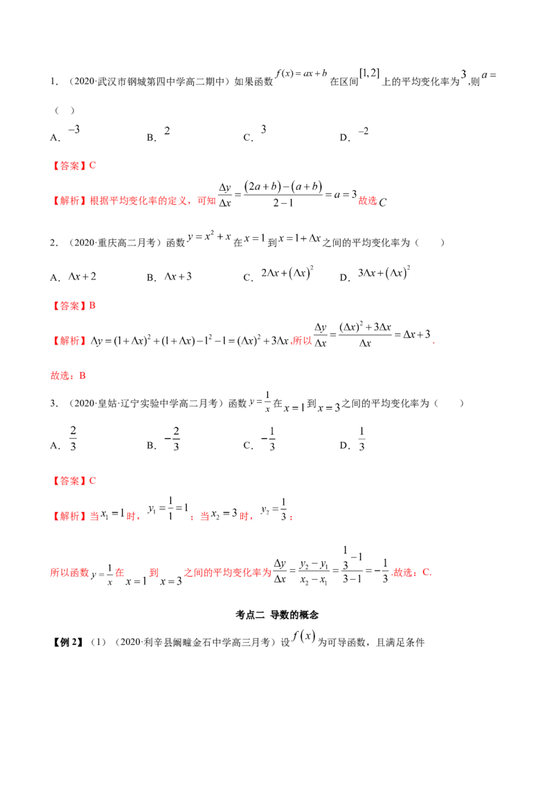 5.1导数的概念及意义（精讲）（解析版）_E015高中全科试卷_数学试题_选修2_01.同步练习_同步练习（第二套）