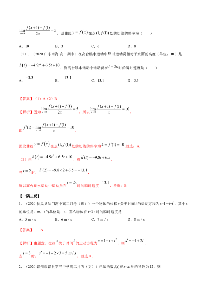 5.1导数的概念及意义（精讲）（解析版）_E015高中全科试卷_数学试题_选修2_01.同步练习_同步练习（第二套）