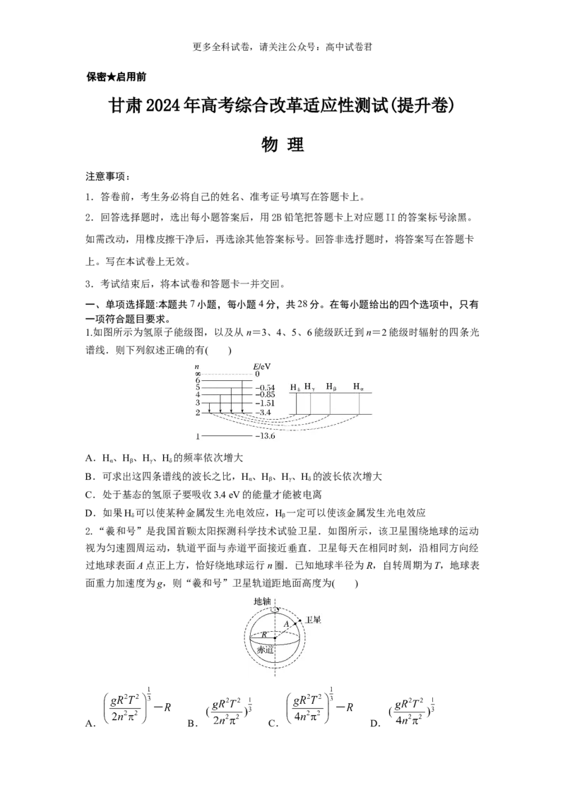 九省联考完全解读（甘肃）（提升卷）（原卷版）_2024年4月_其他_2024年1月新&ldquo;九省联考&rdquo;考后提升卷（原卷+解析）_2024年1月&ldquo;九省联考&rdquo;物理真题完全解读与考后提升