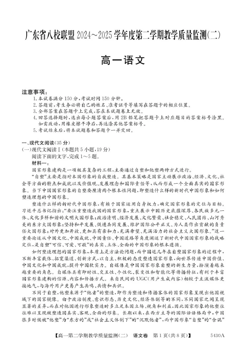 广东省八校联盟2024-2025学年高一下学期教学质量监测（二）语文PDF版含解析_2024-2025高一（7-7月题库）_2025年6月7.10新增_0606广东省八校联盟2024-2025学年高一下学期教学质量监测（二）