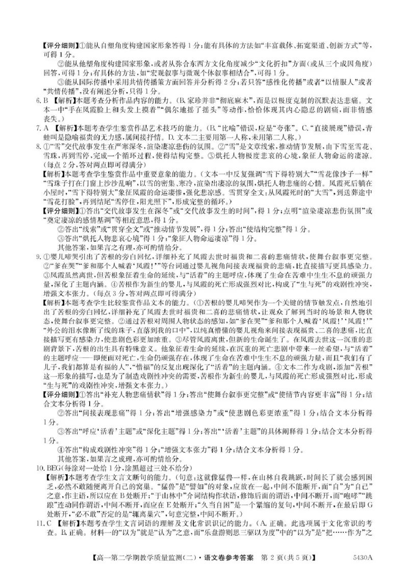 广东省八校联盟2024-2025学年高一下学期教学质量监测（二）语文PDF版含解析_2024-2025高一（7-7月题库）_2025年6月7.10新增_0606广东省八校联盟2024-2025学年高一下学期教学质量监测（二）