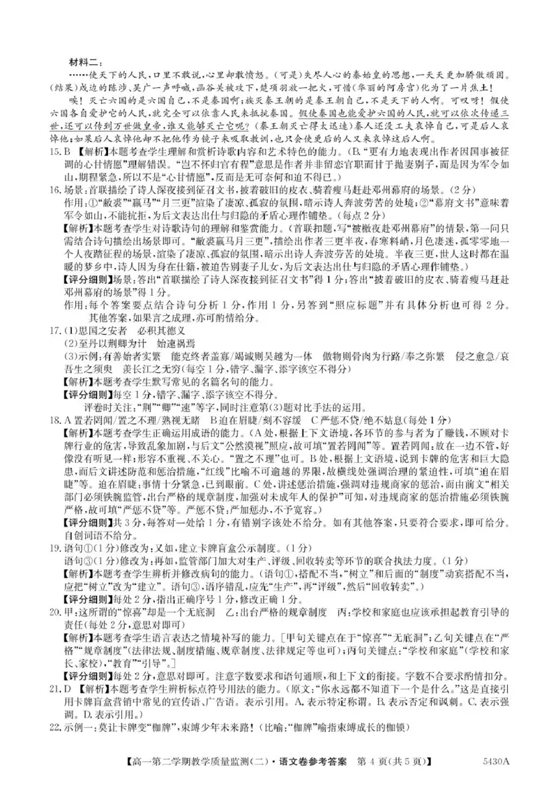 广东省八校联盟2024-2025学年高一下学期教学质量监测（二）语文PDF版含解析_2024-2025高一（7-7月题库）_2025年6月7.10新增_0606广东省八校联盟2024-2025学年高一下学期教学质量监测（二）