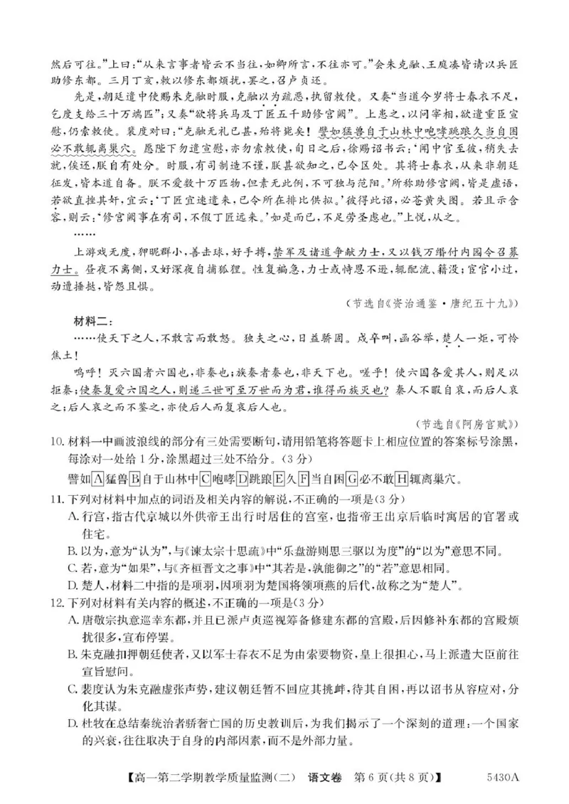 广东省八校联盟2024-2025学年高一下学期教学质量监测（二）语文PDF版含解析_2024-2025高一（7-7月题库）_2025年6月7.10新增_0606广东省八校联盟2024-2025学年高一下学期教学质量监测（二）