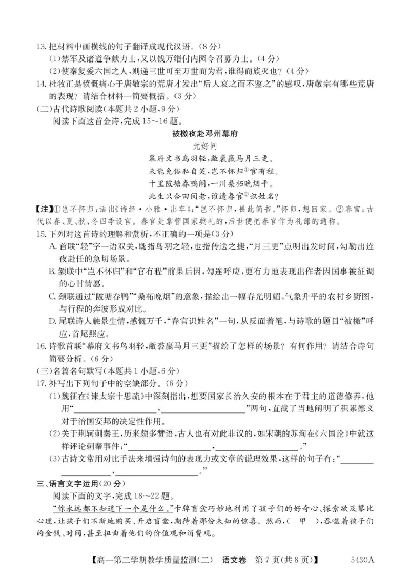 广东省八校联盟2024-2025学年高一下学期教学质量监测（二）语文PDF版含解析_2024-2025高一（7-7月题库）_2025年6月7.10新增_0606广东省八校联盟2024-2025学年高一下学期教学质量监测（二）