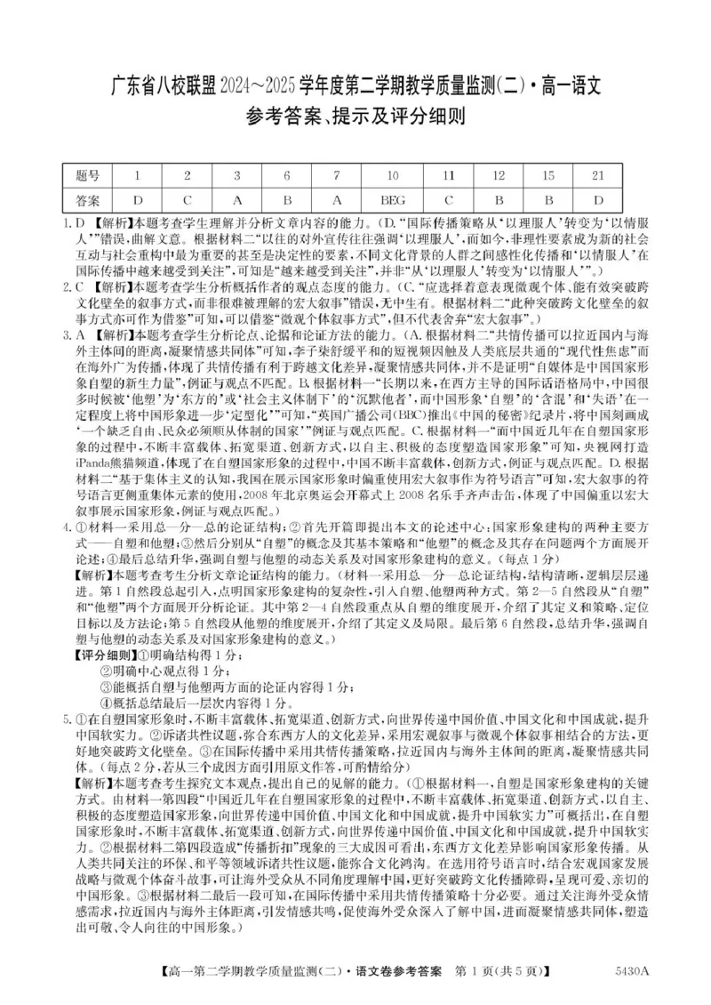 广东省八校联盟2024-2025学年高一下学期教学质量监测（二）语文PDF版含解析_2024-2025高一（7-7月题库）_2025年6月7.10新增_0606广东省八校联盟2024-2025学年高一下学期教学质量监测（二）