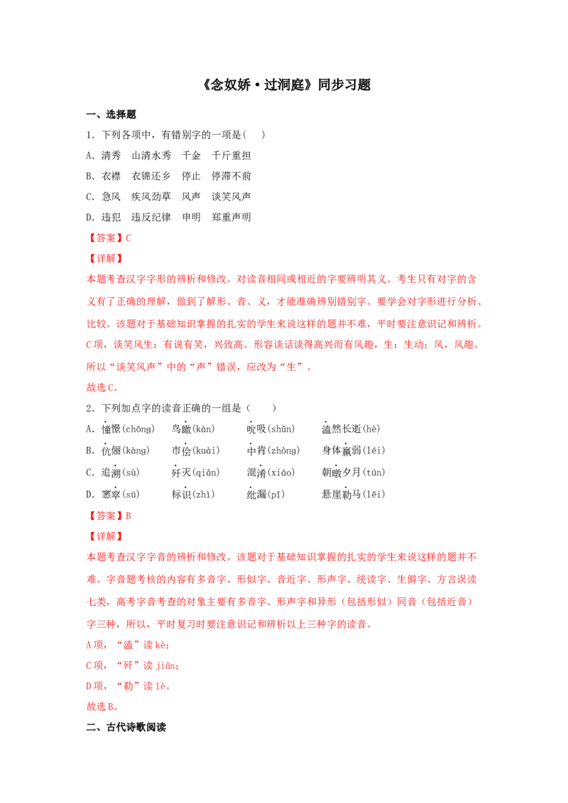 古诗词诵读《念奴娇&middot;过洞庭》（同步习题）（解析版）_E015高中全科试卷_语文试题_必修下_2.新版高中语文试卷必修下册_1.同步练习（63套）_同步练习1_6.同步练习3