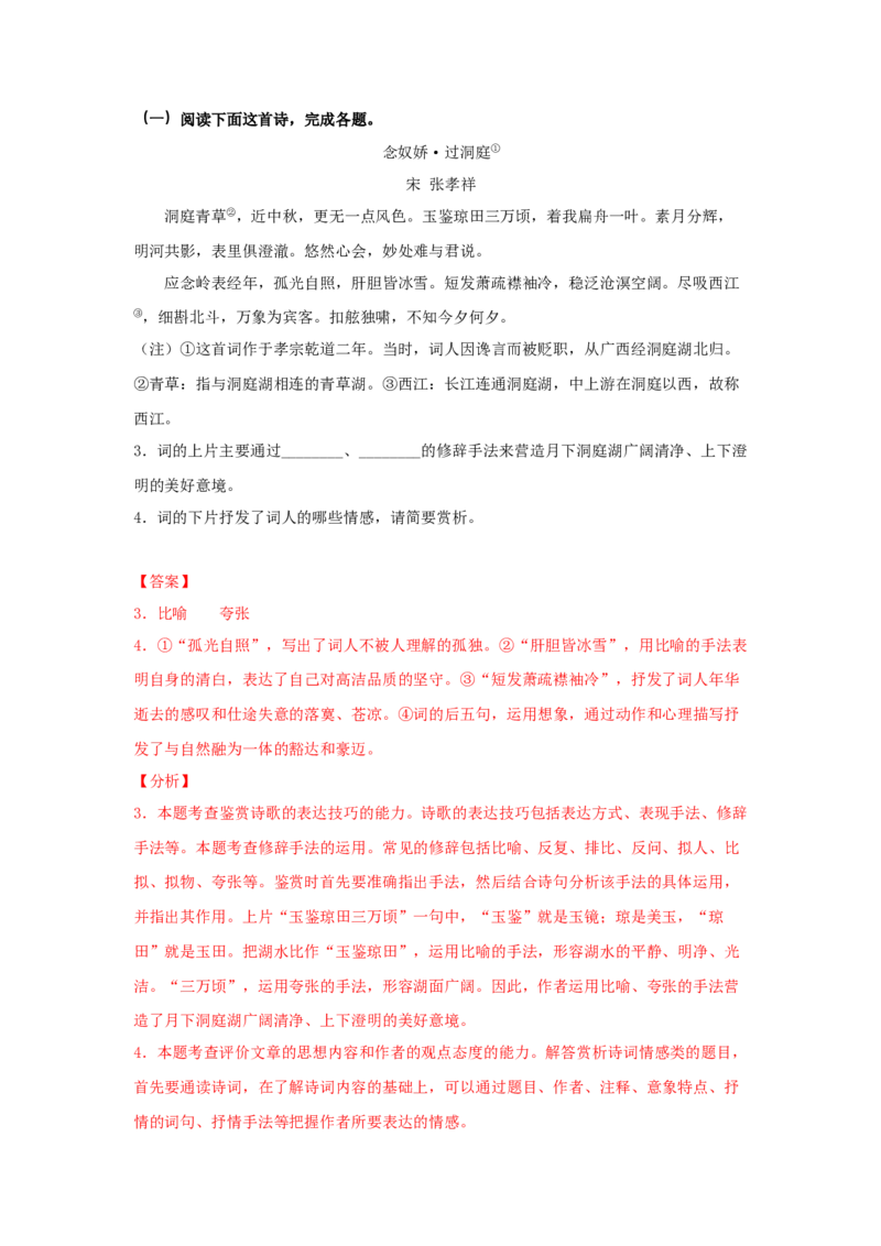 古诗词诵读《念奴娇&middot;过洞庭》（同步习题）（解析版）_E015高中全科试卷_语文试题_必修下_2.新版高中语文试卷必修下册_1.同步练习（63套）_同步练习1_6.同步练习3