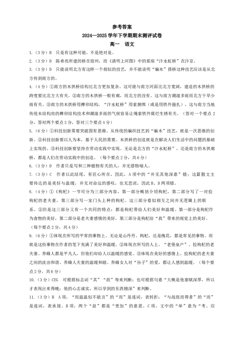 2024&mdash;2025学年下学期期末测评试卷语文答案_2024-2025高一（7-7月题库）_2025年7月_250717河南省安阳市滑县2024-2025学年高一下学期期末测评（全科）