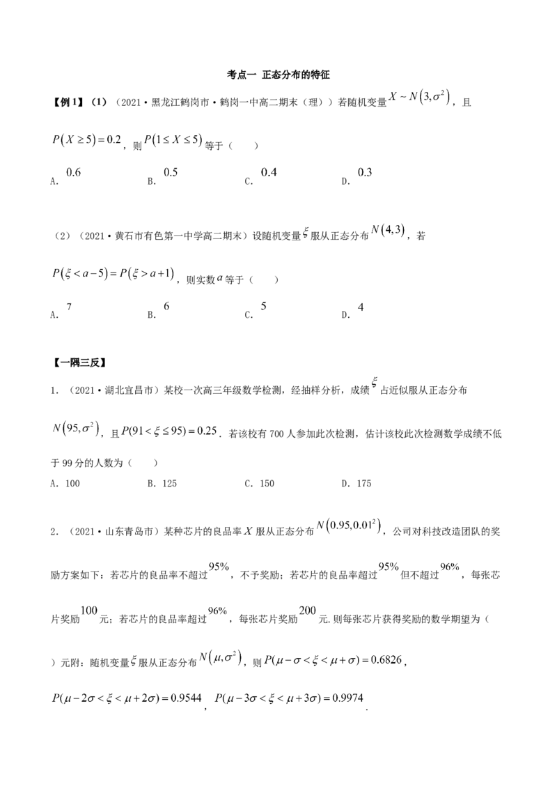 7.5正态分布（精讲）（原卷版）_E015高中全科试卷_数学试题_选修3_02.同步练习_同步练习-举一反三（第三套）_7.5正态分布（精讲）-高二数学一隅三反系列（人教A版2019选择性必修第三册）