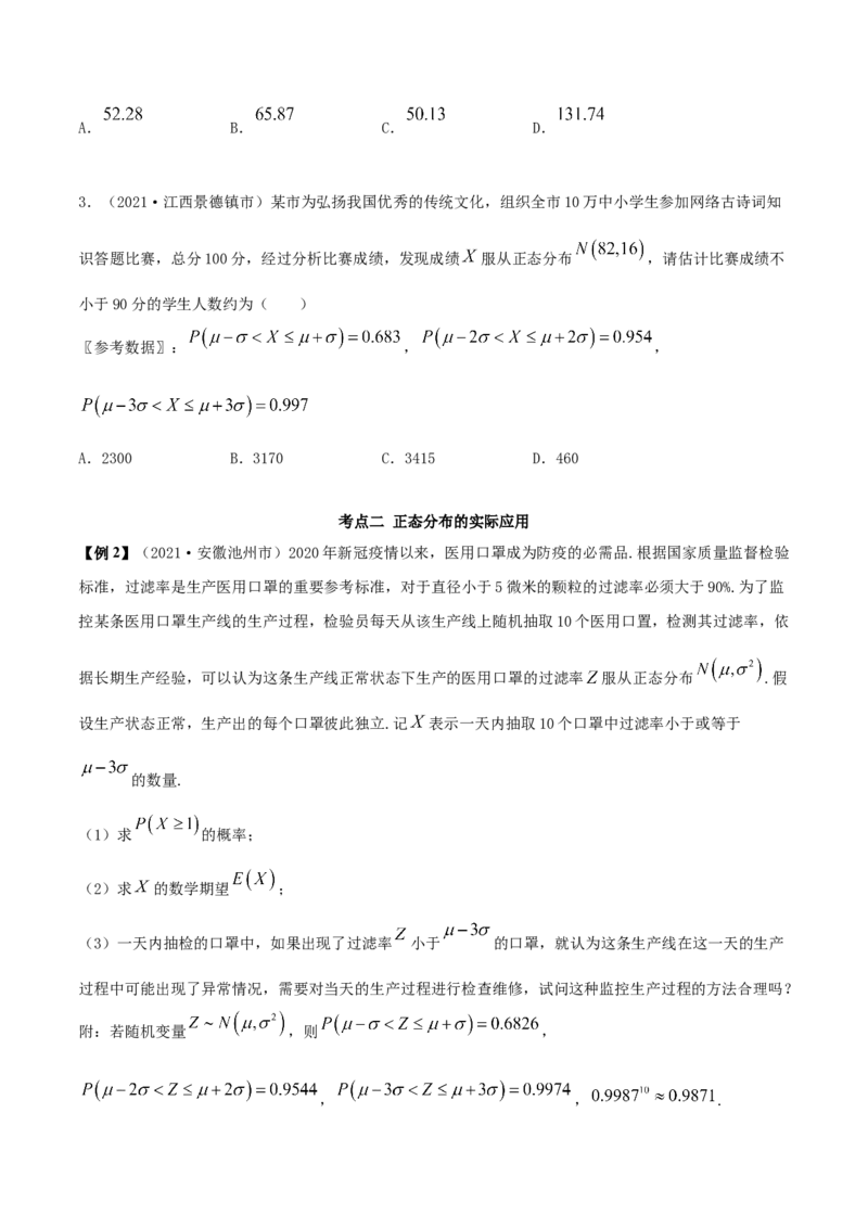 7.5正态分布（精讲）（原卷版）_E015高中全科试卷_数学试题_选修3_02.同步练习_同步练习-举一反三（第三套）_7.5正态分布（精讲）-高二数学一隅三反系列（人教A版2019选择性必修第三册）
