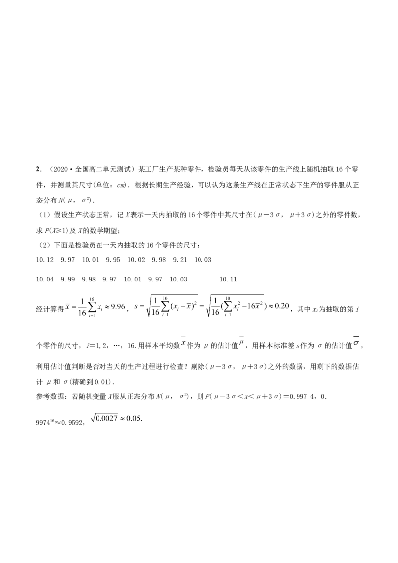 7.5正态分布（精讲）（原卷版）_E015高中全科试卷_数学试题_选修3_02.同步练习_同步练习-举一反三（第三套）_7.5正态分布（精讲）-高二数学一隅三反系列（人教A版2019选择性必修第三册）