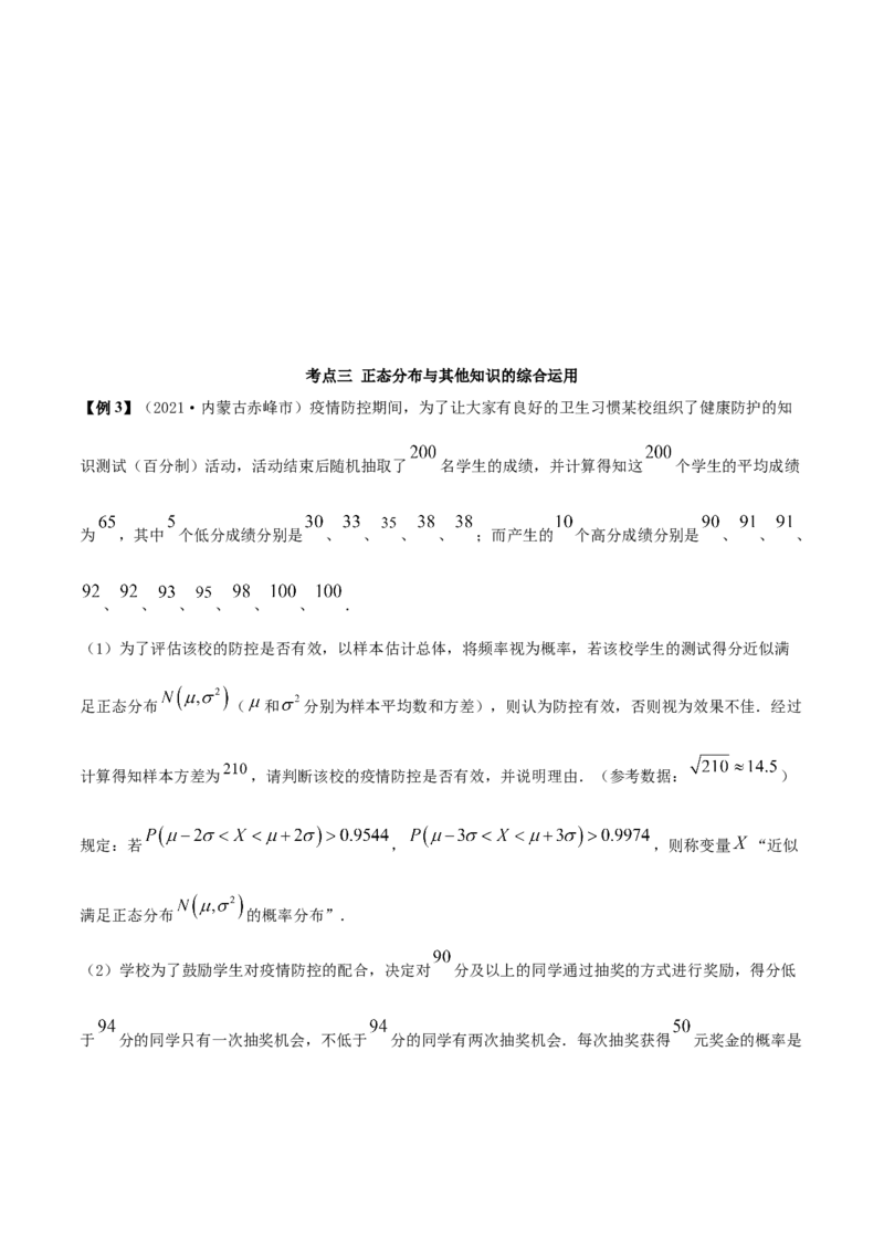 7.5正态分布（精讲）（原卷版）_E015高中全科试卷_数学试题_选修3_02.同步练习_同步练习-举一反三（第三套）_7.5正态分布（精讲）-高二数学一隅三反系列（人教A版2019选择性必修第三册）