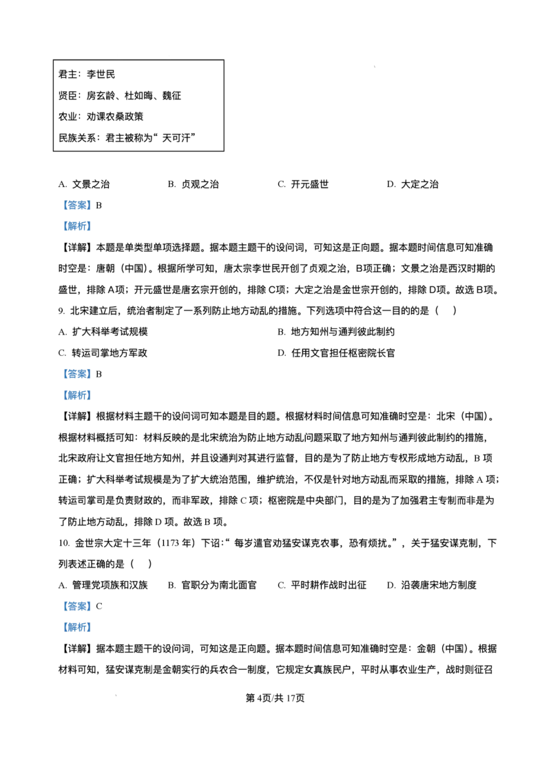 天津市第二中学2025-2026学年高一上学期第二次月考历史试卷含答案_2024-2025高一（7-7月题库）_2026年1月高一_260110天津市第二中学2025-2026学年高一上学期12月月考