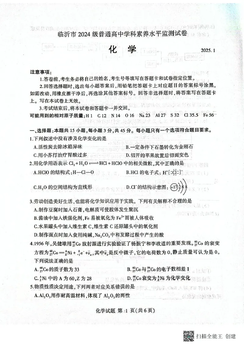 山东省临沂市2024-2025学年高一上学期1月期末考试化学PDF版无答案_2024-2025高一（7-7月题库）_2025年03月试卷_0302山东省临沂市2024-2025学年高一上学期1月期末考试