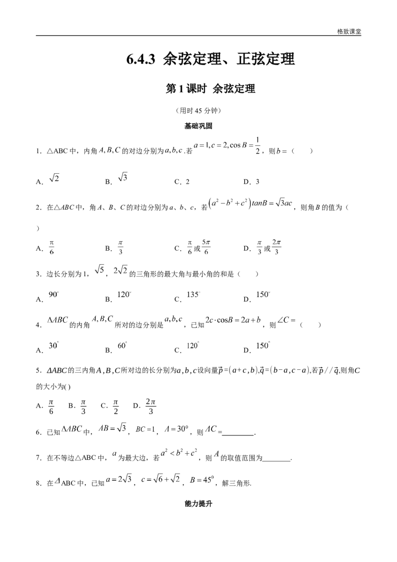 新教材精创6.4.3余弦定理、正弦定理（第1课时）余弦定理同步练习（2）（原卷版）_E015高中全科试卷_数学试题_必修2_02.同步练习_同步练习（第四套）